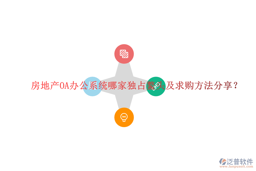  房地產(chǎn)OA辦公系統(tǒng)哪家獨占鰲頭及求購方法分享？