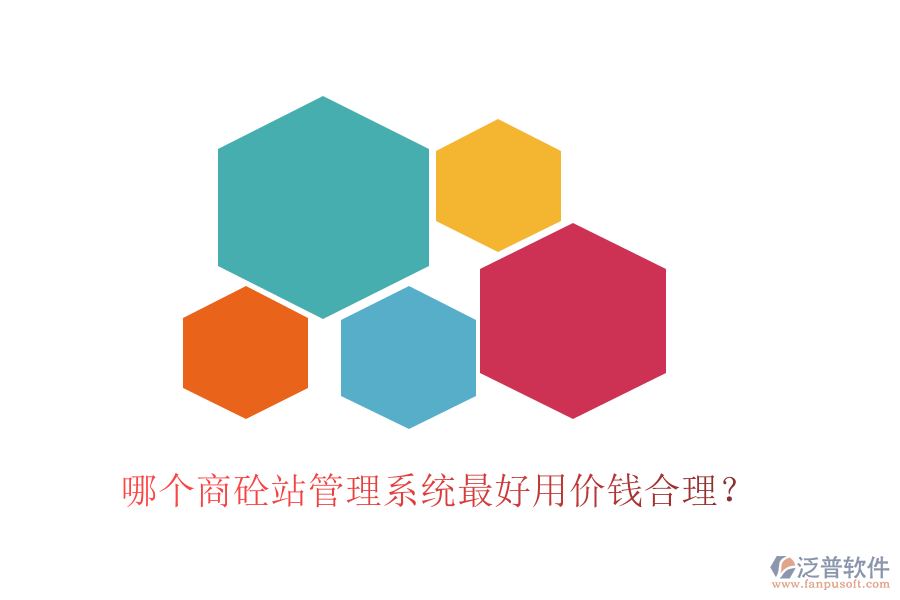 哪個(gè)商砼站管理系統(tǒng)最好用價(jià)錢合理？