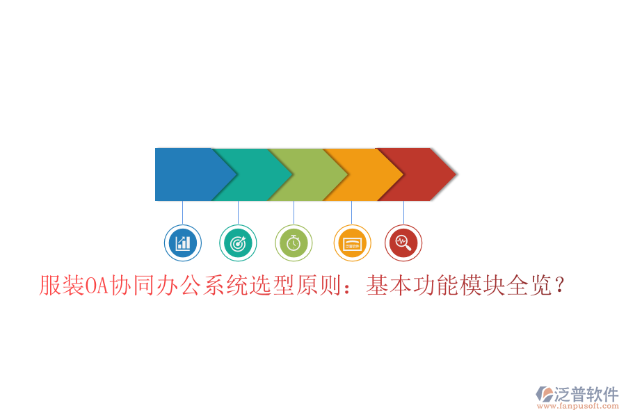  服裝OA協(xié)同辦公系統(tǒng)選型原則：基本功能模塊全覽？