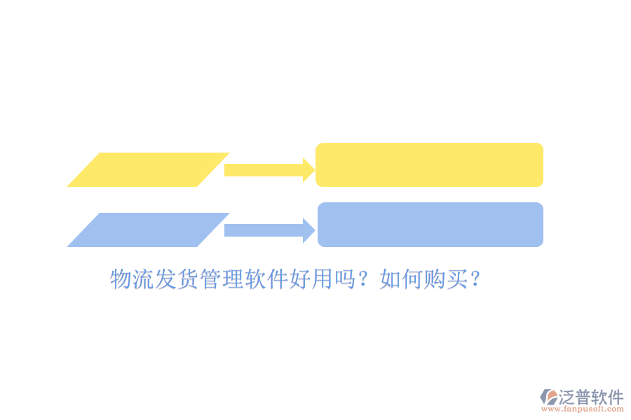 物流發(fā)貨管理軟件好用嗎？如何購買？