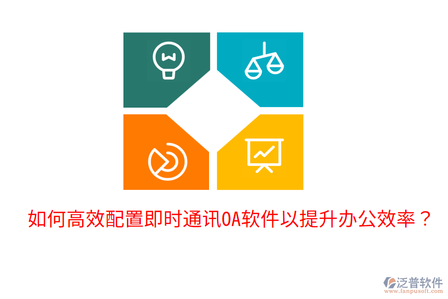  如何高效配置即時(shí)通訊OA軟件以提升辦公效率？