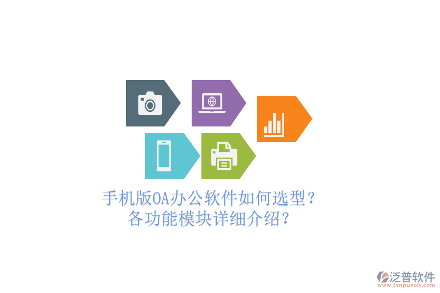 手機(jī)版OA辦公軟件如何選型？各功能模塊詳細(xì)介紹？