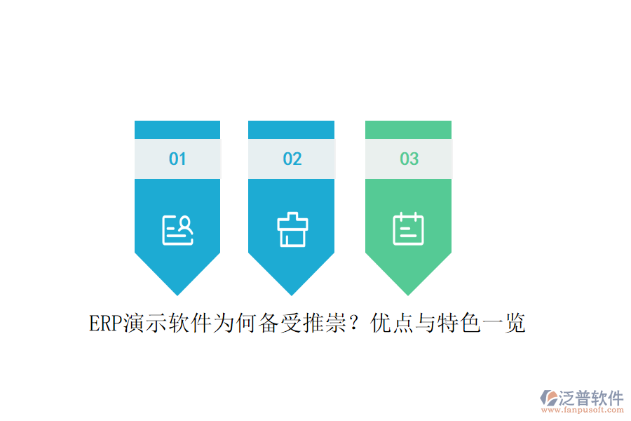 ERP演示軟件為何備受推崇？優(yōu)點與特色一覽