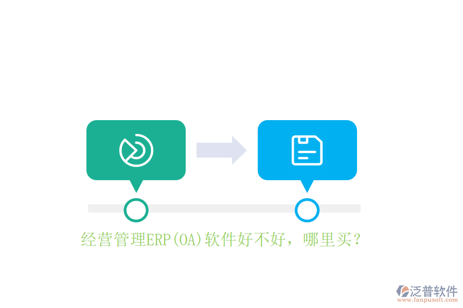 經(jīng)營管理ERP(OA)軟件好不好，哪里買？