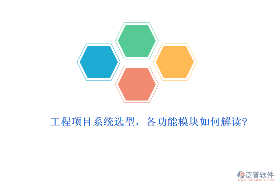工程項(xiàng)目系統(tǒng)選型，各功能模塊如何解讀?