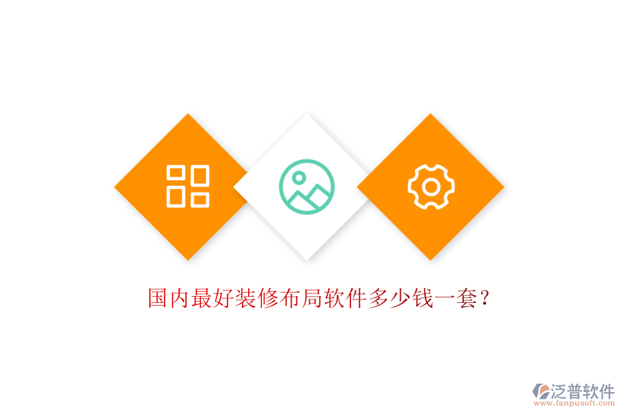 國(guó)內(nèi)最好裝修布局軟件多少錢一套？
