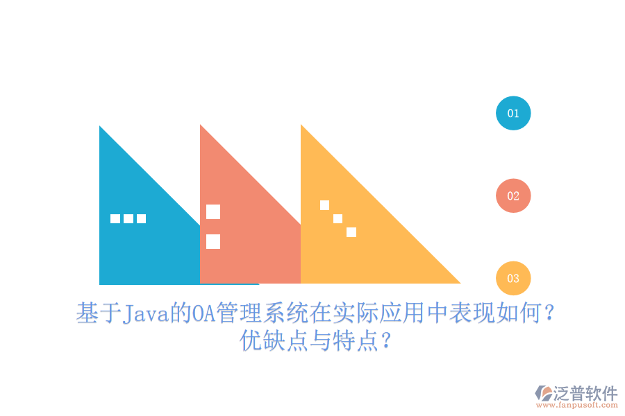  基于Java的OA管理系統(tǒng)在實際應(yīng)用中表現(xiàn)如何？優(yōu)缺點與特點？