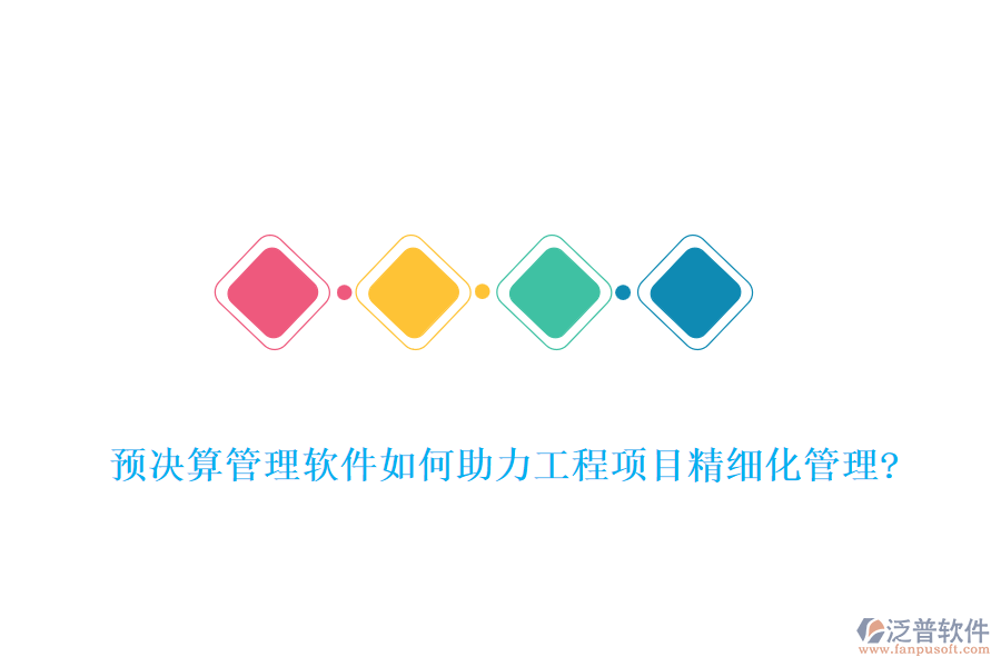 預決算管理軟件如何助力工程項目精細化管理?
