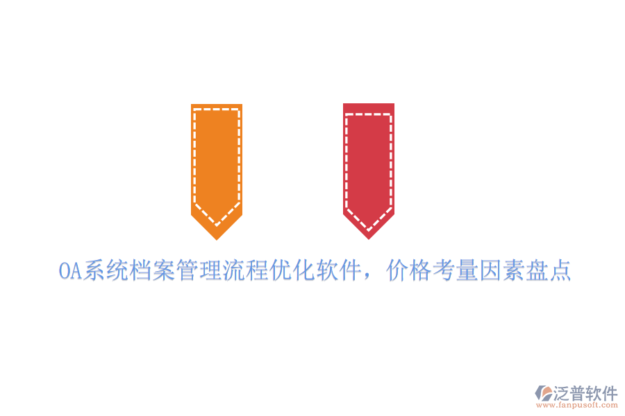 OA系統(tǒng)檔案管理流程優(yōu)化軟件，價(jià)格考量因素盤點(diǎn)