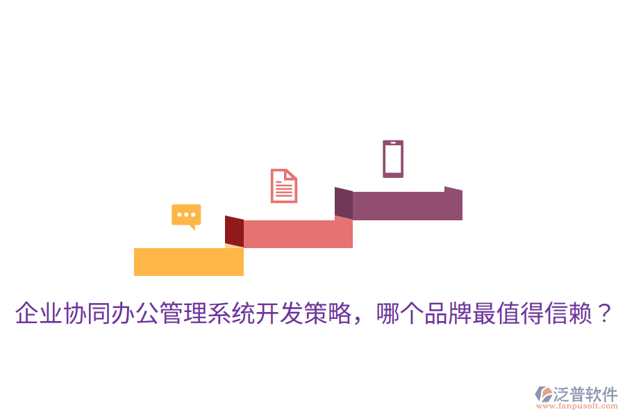  企業(yè)協(xié)同辦公管理系統(tǒng)開發(fā)策略，哪個(gè)品牌最值得信賴？