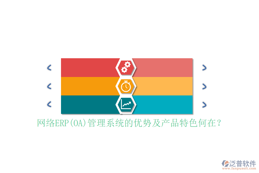 網(wǎng)絡(luò)ERP(OA)管理系統(tǒng)的優(yōu)勢及產(chǎn)品特色何在？