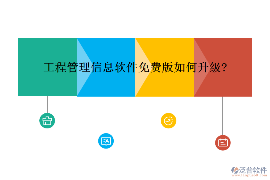 工程管理信息軟件免費(fèi)版如何升級?