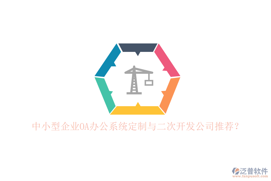 中小型企業(yè)OA辦公系統(tǒng)定制與二次開發(fā)公司推薦？