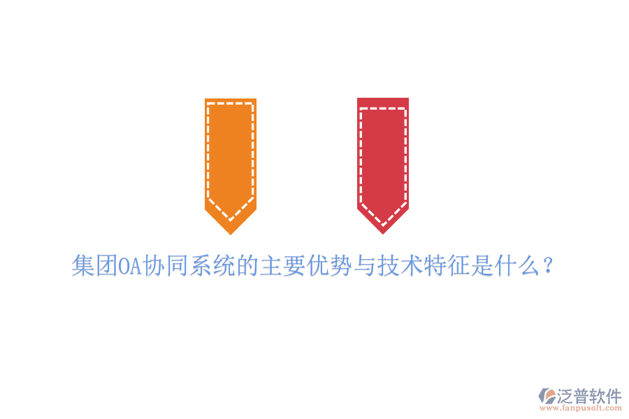  集團(tuán)OA協(xié)同系統(tǒng)的主要優(yōu)勢(shì)與技術(shù)特征是什么？