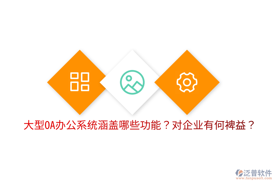  大型OA辦公系統(tǒng)涵蓋哪些功能？對企業(yè)有何裨益？