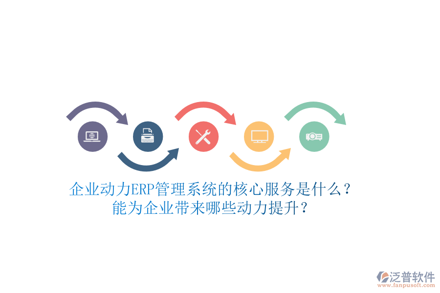 企業(yè)動(dòng)力ERP管理系統(tǒng)的核心服務(wù)是什么？能為企業(yè)帶來哪些動(dòng)力提升？