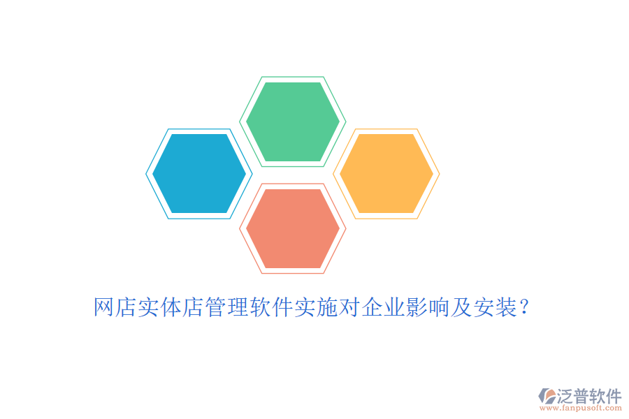 網(wǎng)店實體店管理軟件實施對企業(yè)影響及安裝？