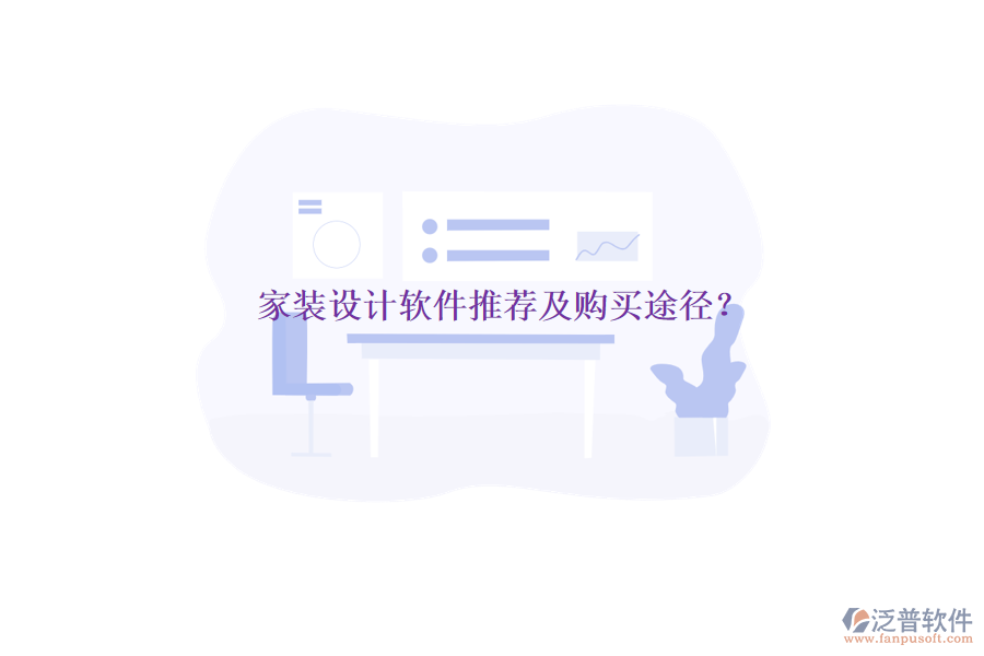 家裝設(shè)計(jì)軟件推薦及購買途徑？