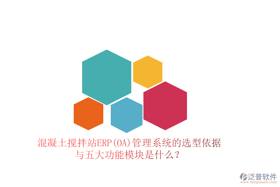 混凝土攪拌站ERP(OA)管理系統(tǒng)的選型依據(jù)與五大功能模塊是什么？