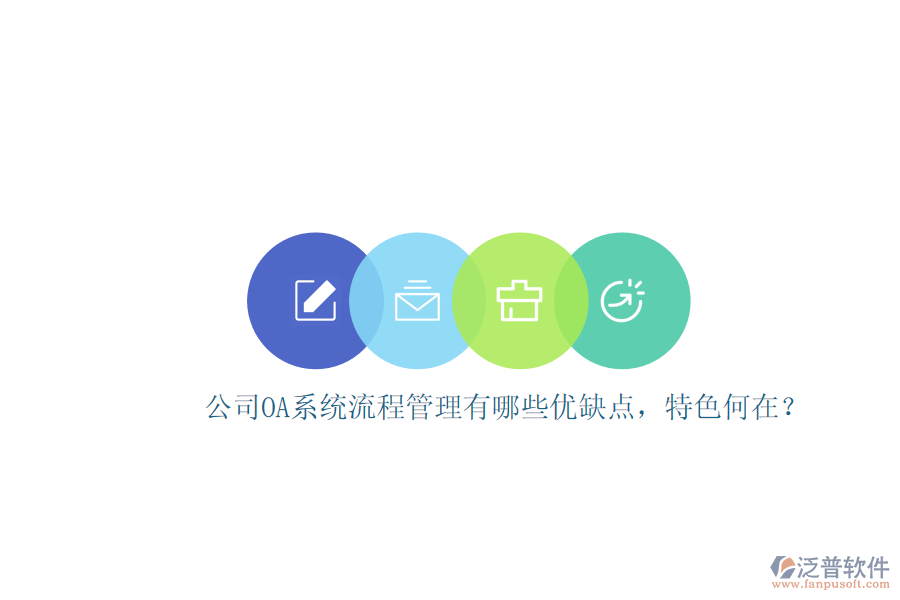 公司OA系統(tǒng)流程管理有哪些優(yōu)缺點(diǎn)，特色何在？