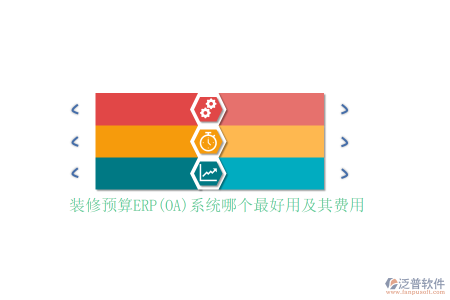 裝修預(yù)算ERP(OA)系統(tǒng)哪個最好用及其費(fèi)用