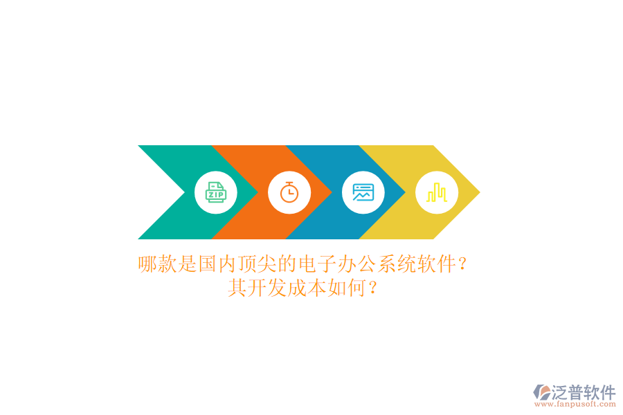 哪款是國(guó)內(nèi)頂尖的電子辦公系統(tǒng)軟件？其開(kāi)發(fā)成本如何？