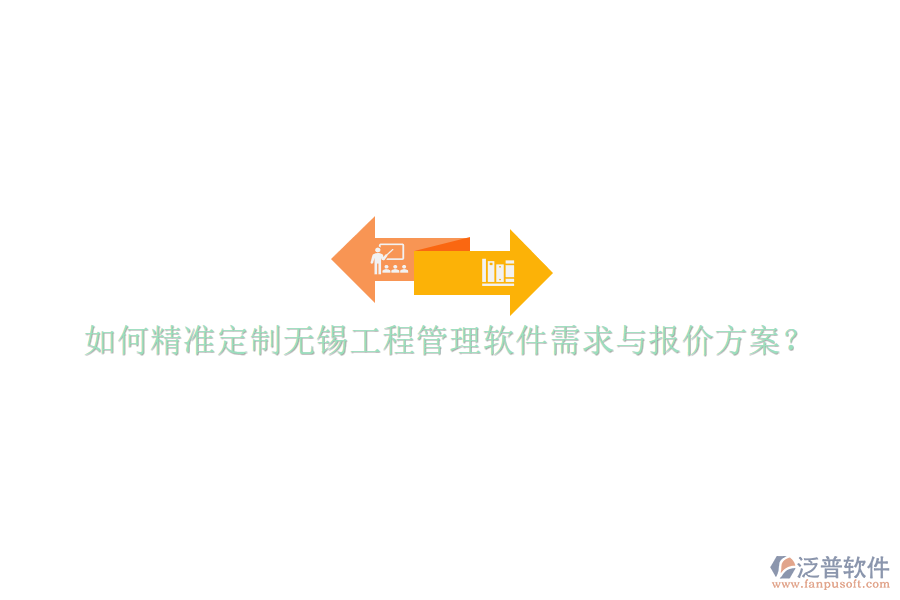 如何精準(zhǔn)定制無(wú)錫工程管理軟件需求與報(bào)價(jià)方案?