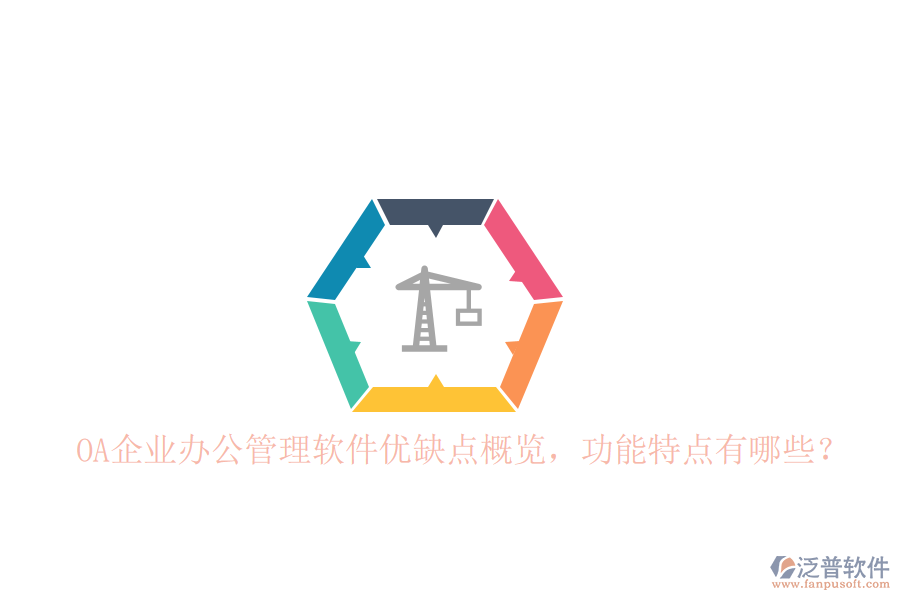  OA企業(yè)辦公管理軟件優(yōu)缺點概覽，功能特點有哪些？