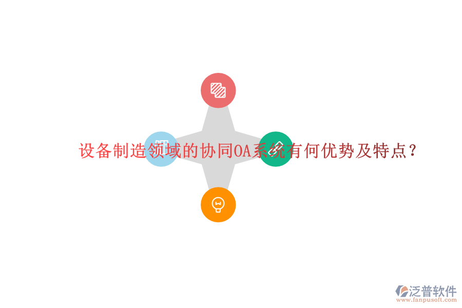  設(shè)備制造領(lǐng)域的協(xié)同OA系統(tǒng)有何優(yōu)勢(shì)及特點(diǎn)？