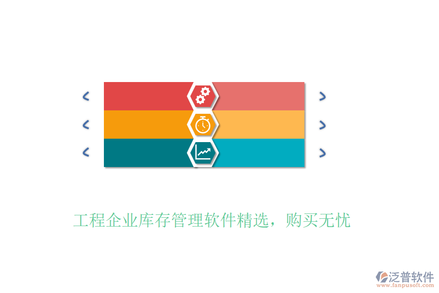 工程企業(yè)庫存管理軟件精選，購買無憂