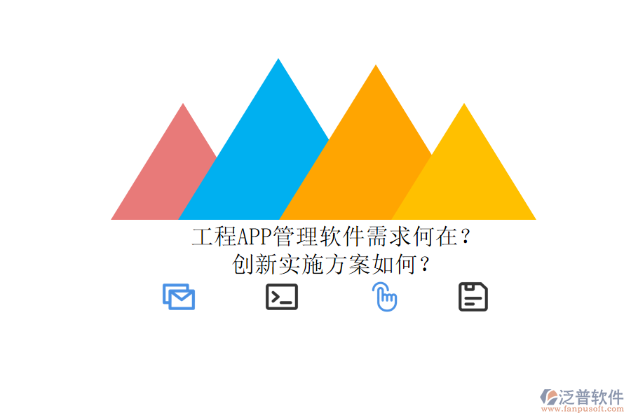 工程APP管理軟件需求何在？創(chuàng)新實(shí)施方案如何？