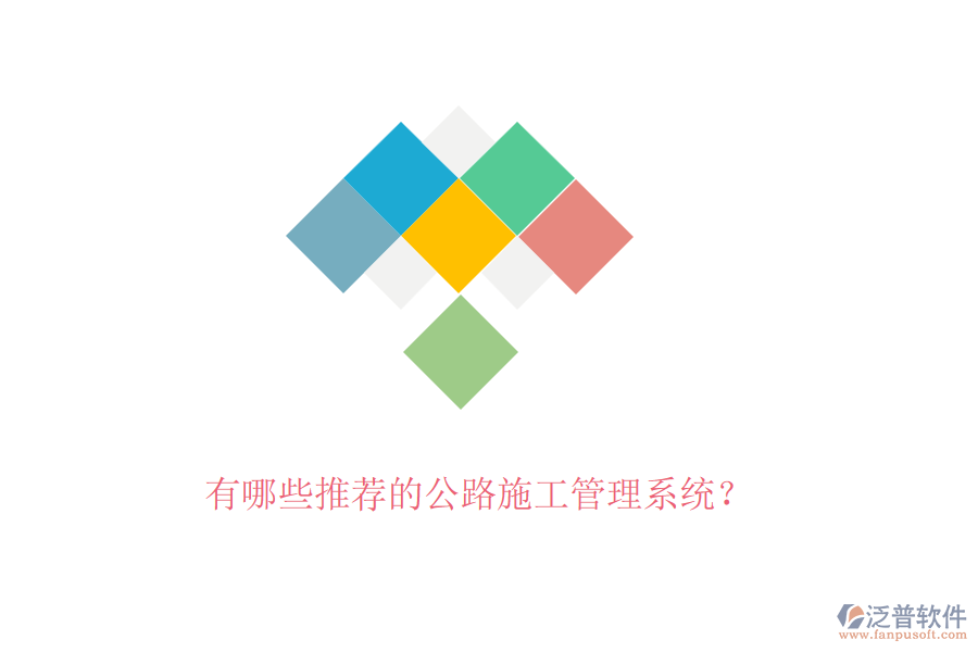 有哪些推薦的公路施工管理系統(tǒng)？