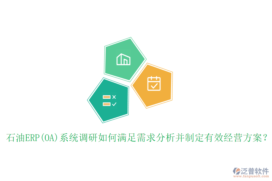 石油ERP(OA)系統(tǒng)調(diào)研如何滿足需求分析并制定有效經(jīng)營方案？