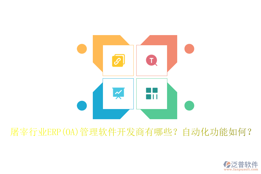 屠宰行業(yè)ERP(OA)管理軟件開發(fā)商有哪些？自動化功能如何？