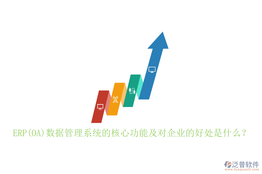 ERP(OA)數(shù)據(jù)管理系統(tǒng)的核心功能及對企業(yè)的好處是什么？