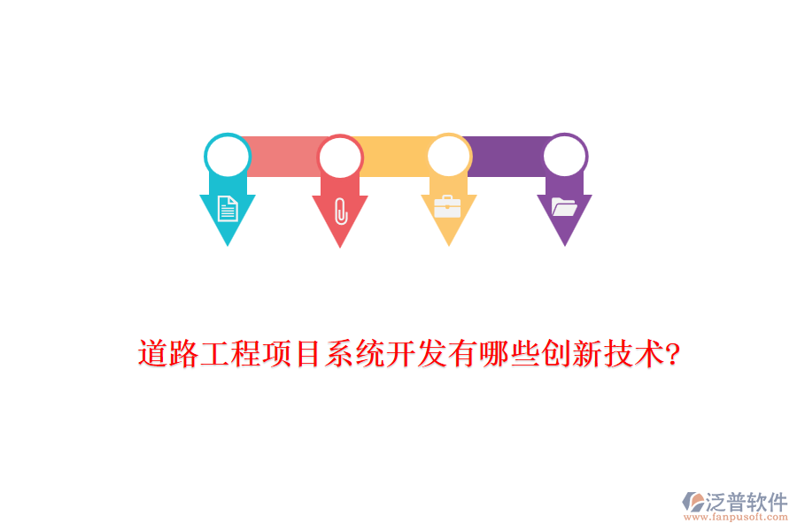 道路工程項(xiàng)目系統(tǒng)開(kāi)發(fā)有哪些創(chuàng)新技術(shù)?