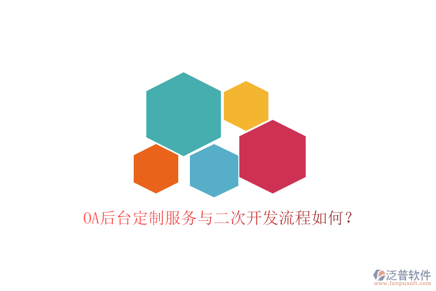  OA后臺定制服務與二次開發(fā)流程如何？