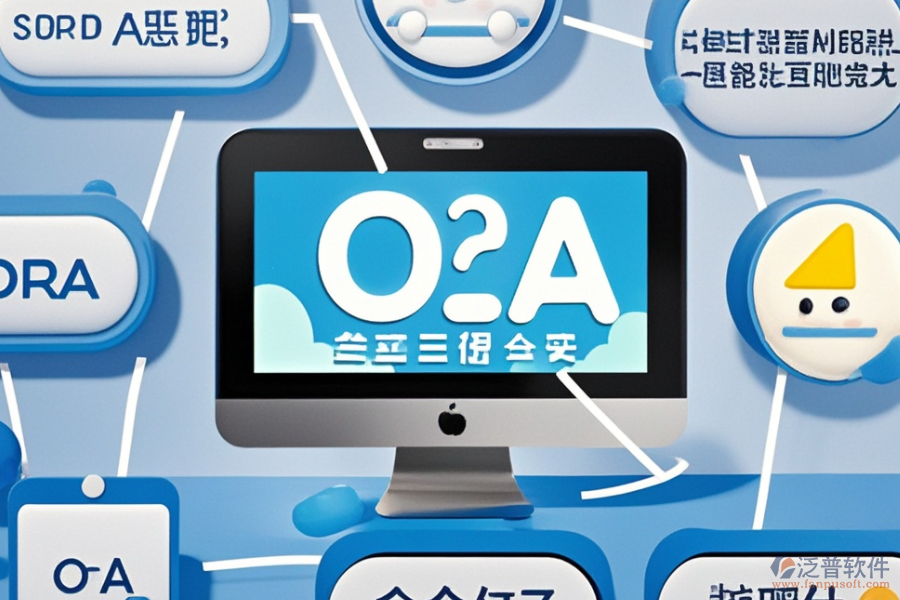企業(yè)級(jí)OA系統(tǒng)選型標(biāo)準(zhǔn)是什么，核心模塊有哪些？