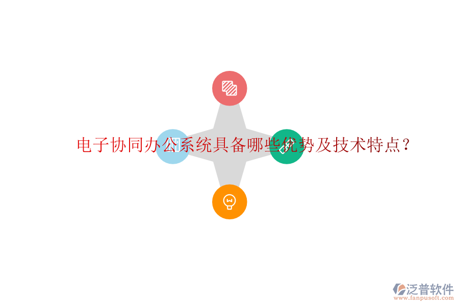  電子協(xié)同辦公系統(tǒng)具備哪些優(yōu)勢及技術(shù)特點？