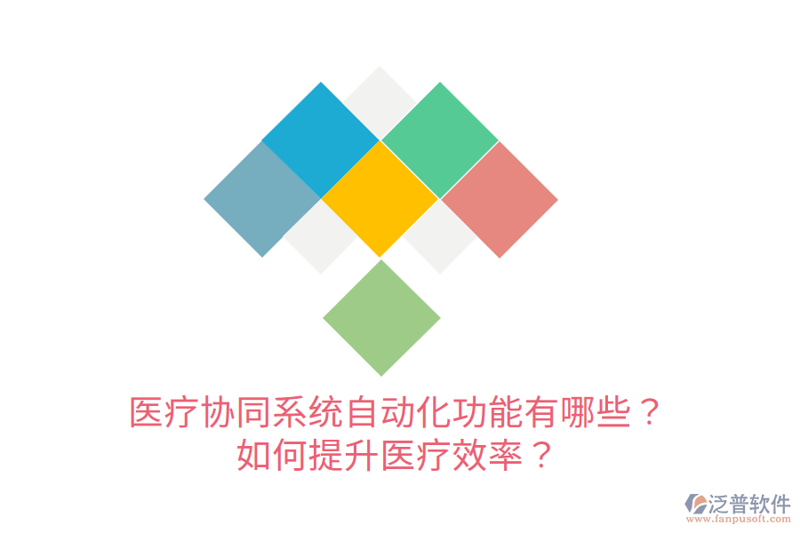  醫(yī)療協(xié)同系統(tǒng)自動化功能有哪些？如何提升醫(yī)療效率？