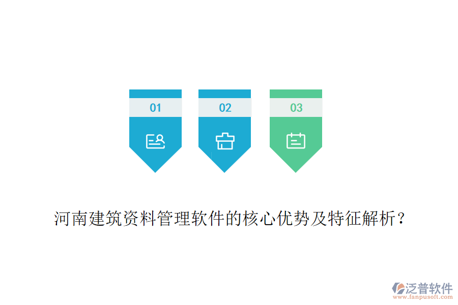 河南建筑資料管理軟件的核心優(yōu)勢(shì)及特征解析？