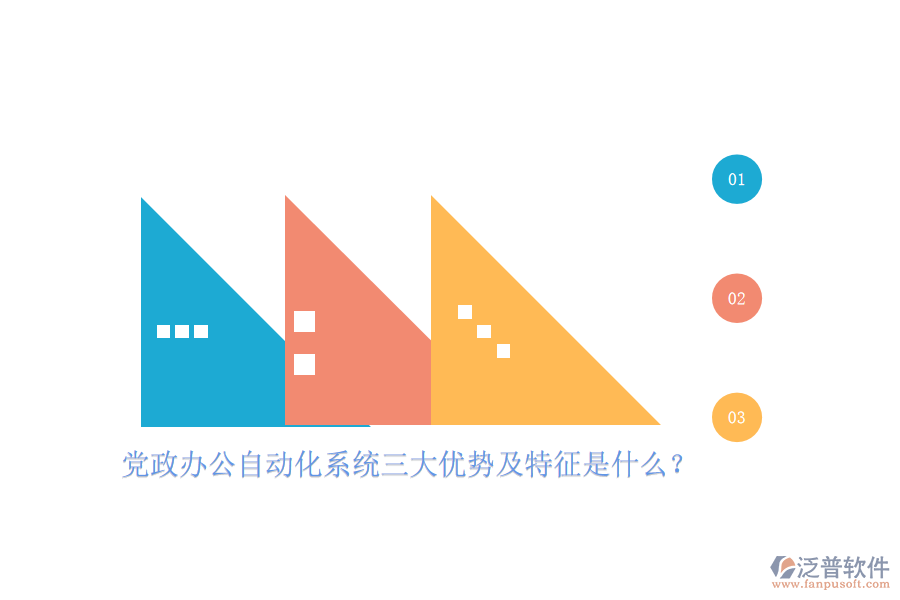 黨政辦公自動(dòng)化系統(tǒng)三大優(yōu)勢(shì)及特征是什么？