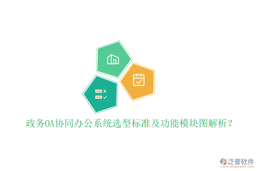  政務(wù)OA協(xié)同辦公系統(tǒng)選型標(biāo)準(zhǔn)及功能模塊圖解析？