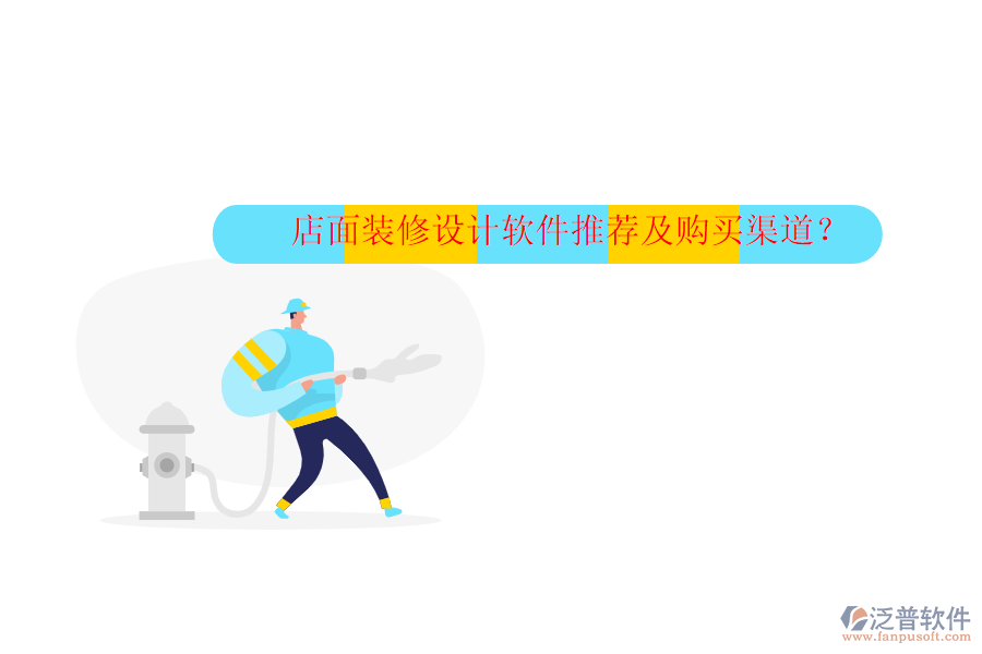 店面裝修設(shè)計軟件推薦及購買渠道？