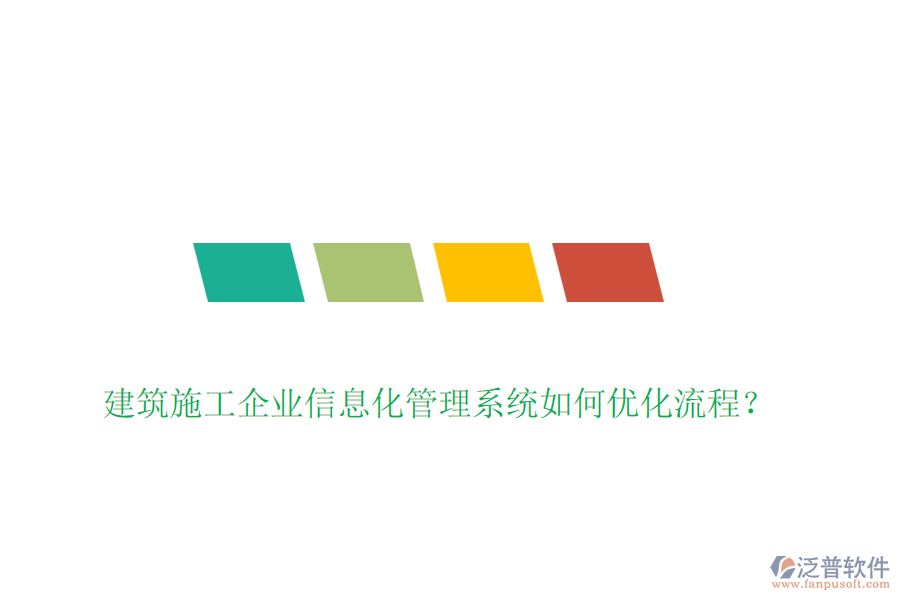 建筑施工企業(yè)信息化管理系統(tǒng)如何優(yōu)化流程？