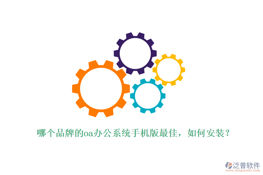 哪個品牌的oa辦公系統(tǒng)手機(jī)版最佳，如何安裝？