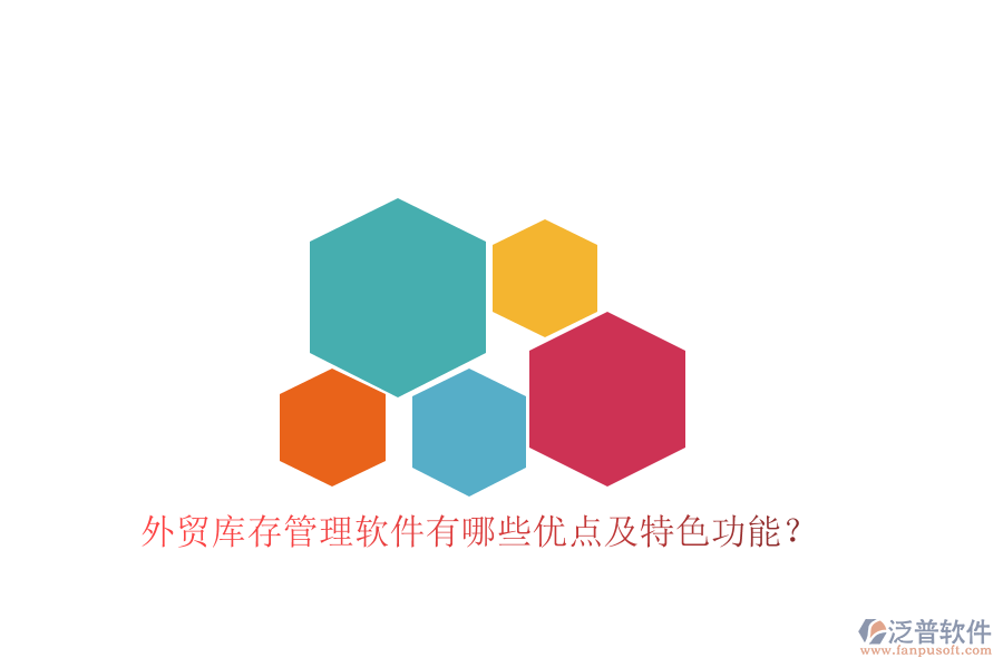 外貿(mào)庫存管理軟件有哪些優(yōu)點及特色功能？