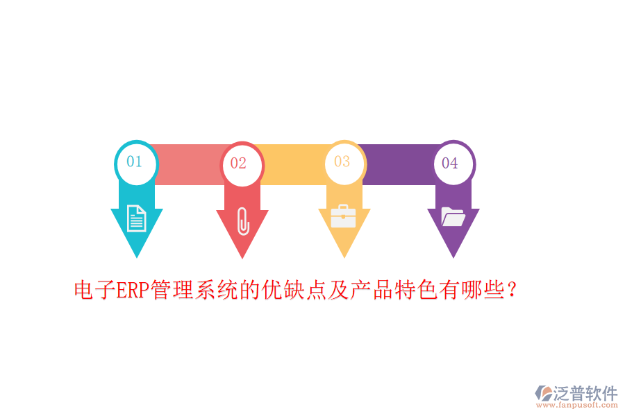 電子ERP管理系統(tǒng)的優(yōu)缺點(diǎn)及產(chǎn)品特色有哪些？