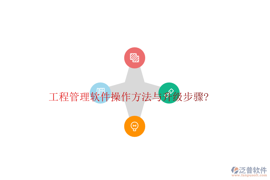 工程管理軟件操作方法與升級步驟?