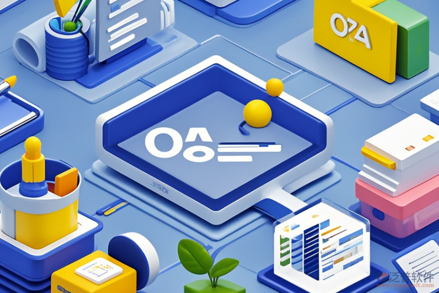 OA辦公用品管理系統(tǒng)定制費用是多少？二次開發(fā)流程是怎樣的？
